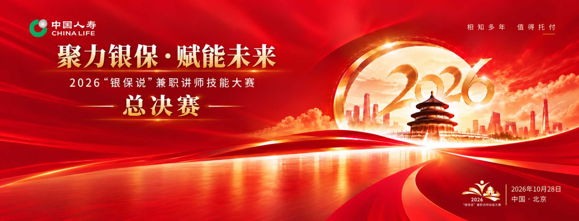 聚力银保·赋能未来